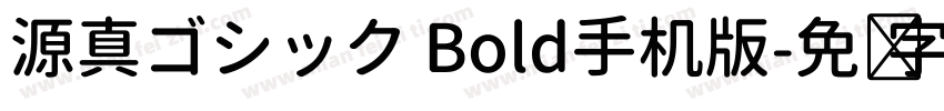 源真ゴシック Bold手机版字体转换